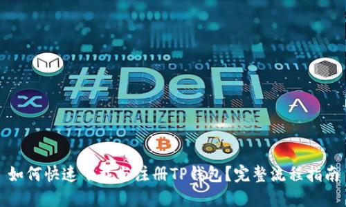如何快速下载与注册TP钱包?完整流程指南