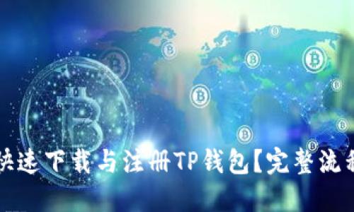 如何快速下载与注册TP钱包?完整流程指南