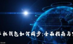 狗狗币手机钱包如何同步