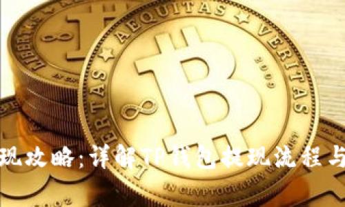 TP钱包提现攻略：详解TP钱包提现流程与注意事项