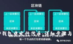 如何在TP钱包中发行代币：