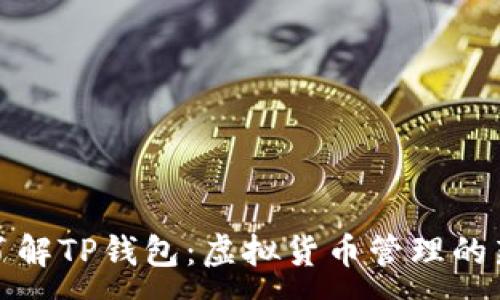 :
深入了解TP钱包:虚拟货币管理的新选择