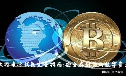 比特币冰钱包完全指南:安全存储你的数字资产