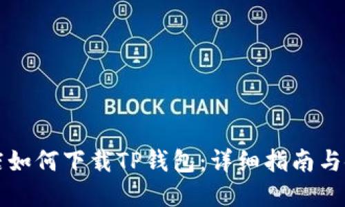 苹果商店如何下载TP钱包:详细指南与使用技巧