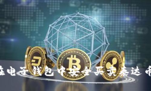 : 如何在电子钱包中安全买卖泰达币（USDT）