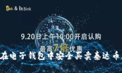 : 如何在电子钱包中安全买