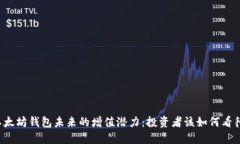 以太坊钱包未来的增值潜