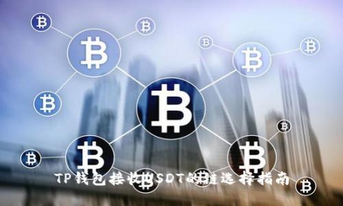 TP钱包接收USDT的链选择指南