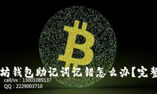 内容


以太坊钱包助记词记错怎么办？完整指南