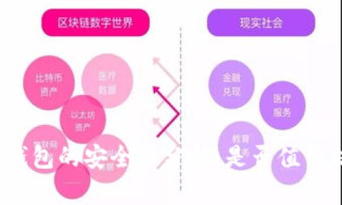 TP冷钱包的安全性分析：是否值得信赖？