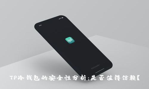 TP冷钱包的安全性分析：是否值得信赖？