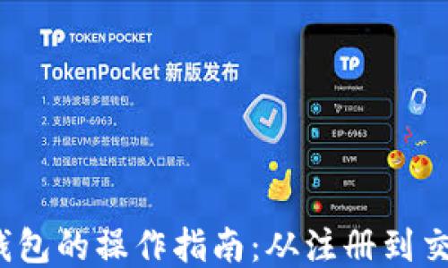 
LM Token钱包的操作指南：从注册到交易的全流程