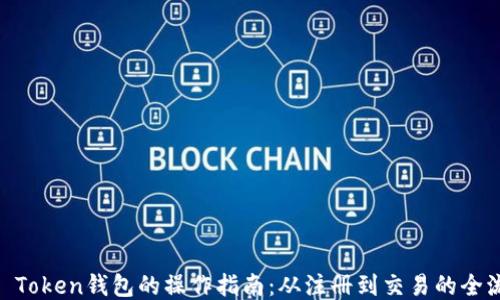 
LM Token钱包的操作指南：从注册到交易的全流程