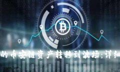 如何将TP钱包中的币安链资
