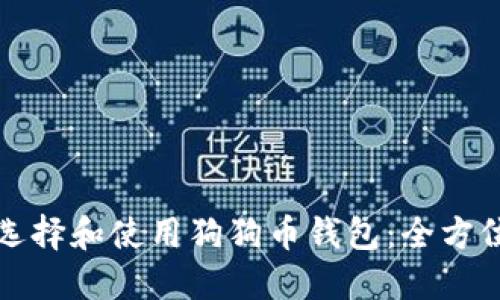 如何选择和使用狗狗币钱包:全方位指南