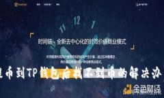 提币到TP钱包后找不到币的