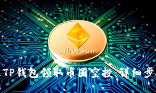 如何通过TP钱包领取币圈空投：详细步骤与技巧