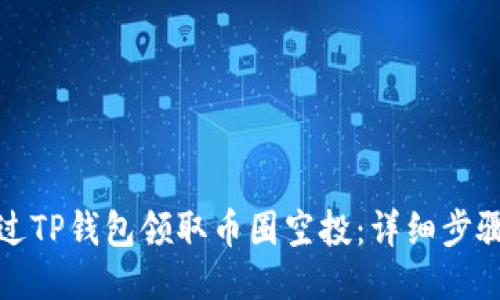 如何通过TP钱包领取币圈空投：详细步骤与技巧
