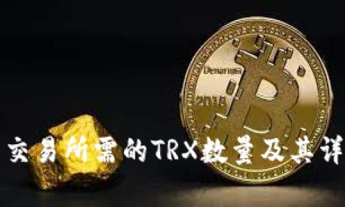TP钱包交易所需的TRX数量及其详细解析