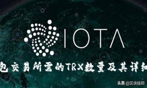 TP钱包交易所需的TRX数量及其详细解析