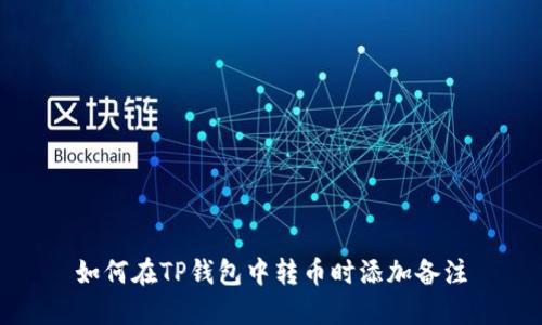 如何在TP钱包中转币时添加备注