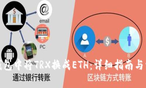 如何在数字钱包中将TRX换成ETH：详细指南与常见问题解答
