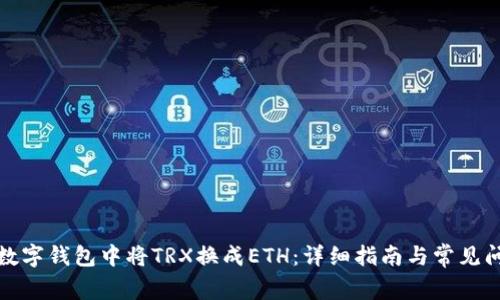 如何在数字钱包中将TRX换成ETH：详细指南与常见问题解答