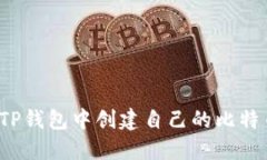如何在TP钱包中创建自己的