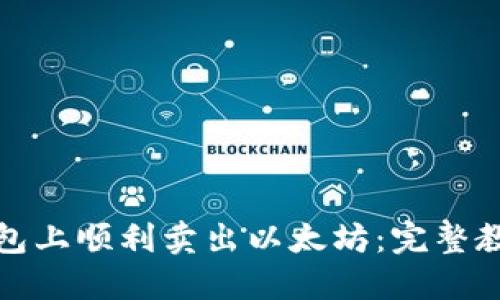 如何在火币钱包上顺利卖出以太坊：完整教程与实用技巧