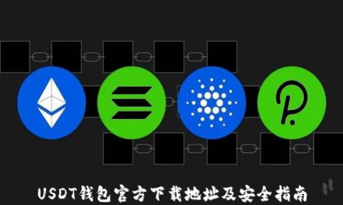 USDT钱包官方下载地址及安全指南