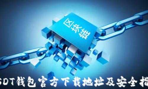 USDT钱包官方下载地址及安全指南