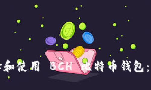 如何选择和使用 BCH 比特币钱包:完整指南