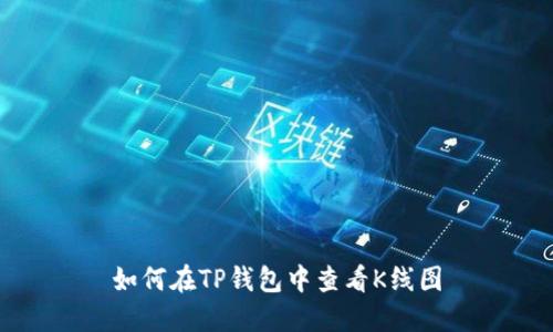 如何在TP钱包中查看K线图