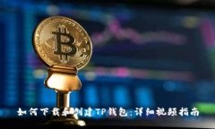 如何下载和创建TP钱包：详