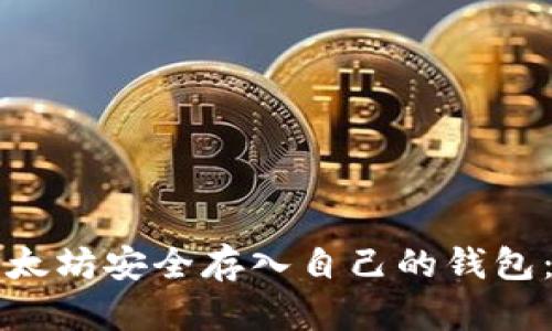 如何将以太坊安全存入自己的钱包:完整指南