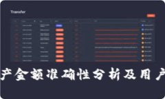 tp钱包资产金额准确性分析