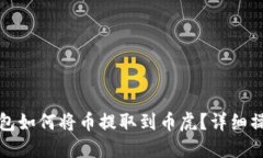: TP钱包如何将币提取到币