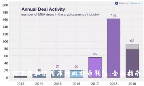 如何下载和使用库神比特币钱包：全面指南