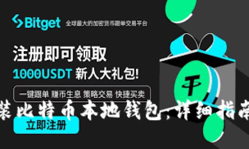如何安装比特币本地钱包:详细指南与步骤
