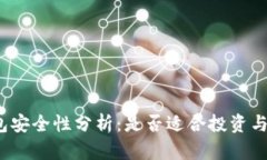 TP钱包安全性分析：是否适