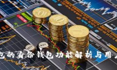 TP钱包的身份钱包功能解析
