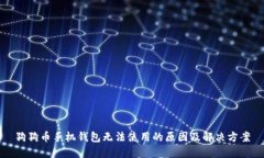 狗狗币手机钱包无法使用