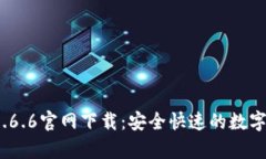 t p钱包1.6.6官网下载：安全