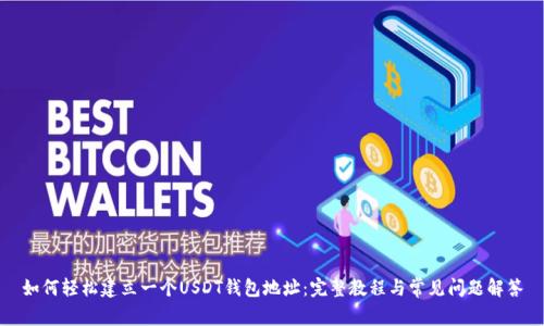 如何轻松建立一个USDT钱包地址：完整教程与常见问题解答