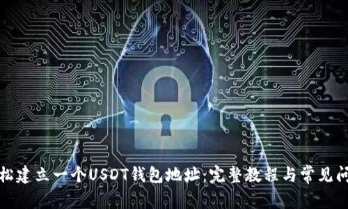 如何轻松建立一个USDT钱包地址：完整教程与常见问题解答