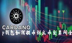 ’fht p钱包如何提币到火币