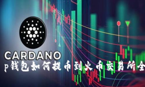 ’fht p钱包如何提币到火币交易所全攻略