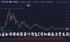 换手机后如何顺利登录T