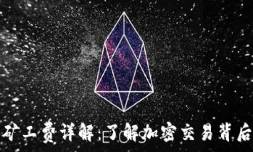 TP钱包矿工费详解:了解加密交易背后的成本