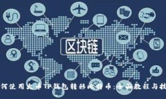 如何使用火币TP钱包转移比
